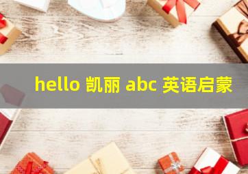 hello 凯丽 abc 英语启蒙